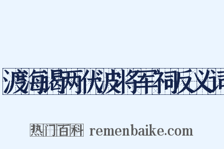 渡海谒两伏波将军祠反义词是什么意思的图片